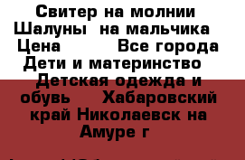 Свитер на молнии “Шалуны“ на мальчика › Цена ­ 500 - Все города Дети и материнство » Детская одежда и обувь   . Хабаровский край,Николаевск-на-Амуре г.